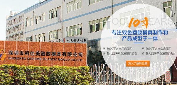 科仕美雙色模具制造